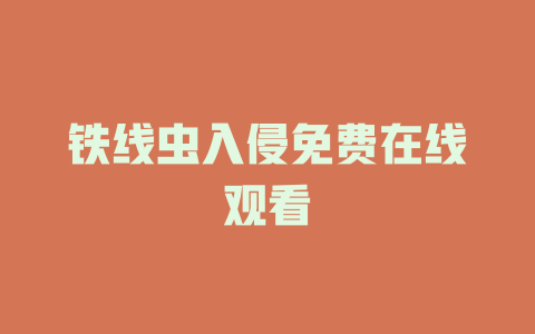 铁线虫入侵免费在线观看