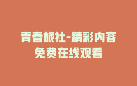 青春旅社-精彩内容免费在线观看