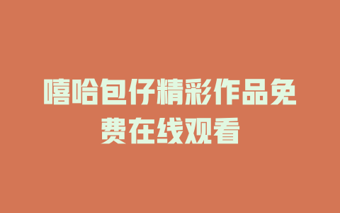 嘻哈包仔精彩作品免费在线观看