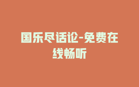 国乐尽话论-免费在线畅听