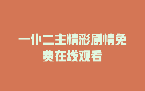 一仆二主精彩剧情免费在线观看