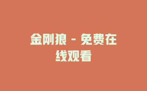 金刚狼 - 免费在线观看