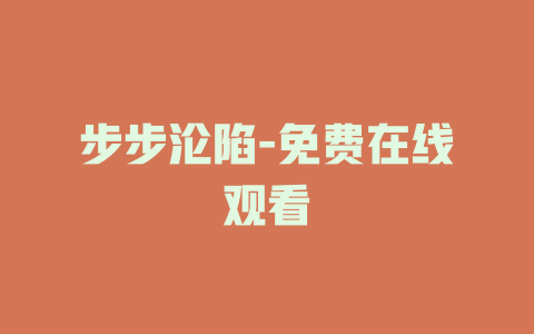 步步沦陷-免费在线观看