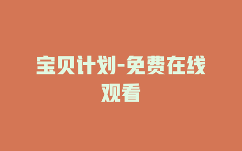 宝贝计划-免费在线观看