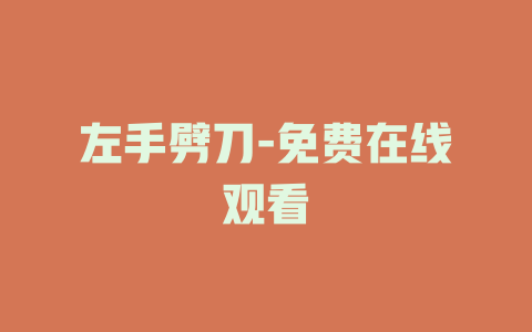 左手劈刀-免费在线观看