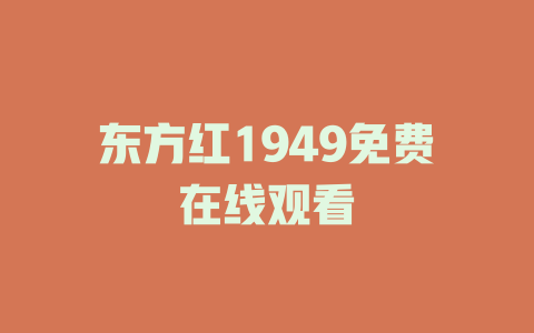 东方红1949免费在线观看