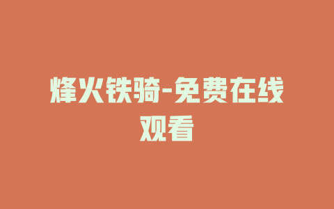 烽火铁骑-免费在线观看
