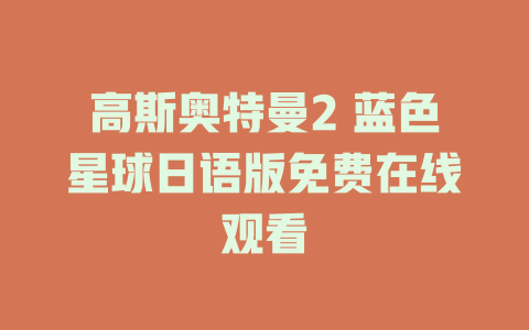 高斯奥特曼2 蓝色星球日语版免费在线观看