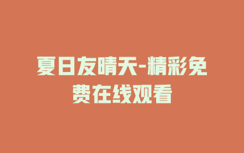 夏日友晴天-精彩免费在线观看