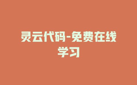 灵云代码-免费在线学习