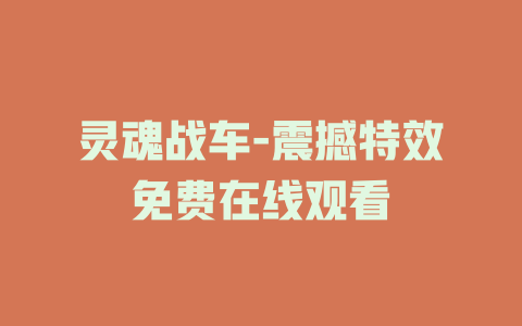 灵魂战车-震撼特效免费在线观看