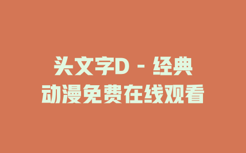 头文字D - 经典动漫免费在线观看