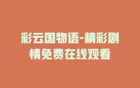 彩云国物语-精彩剧情免费在线观看