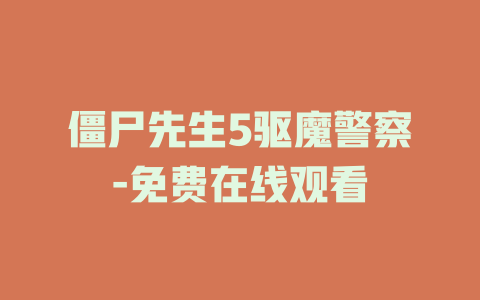 僵尸先生5驱魔警察-免费在线观看