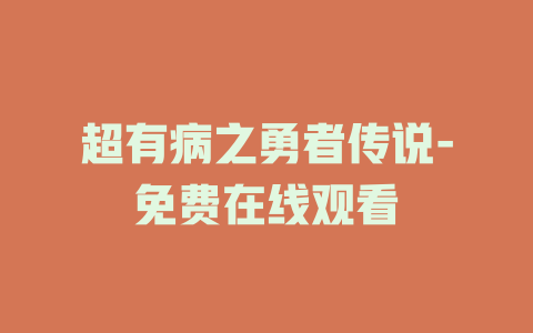 超有病之勇者传说-免费在线观看