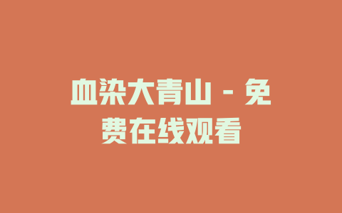 血染大青山 - 免费在线观看