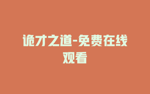诡才之道-免费在线观看