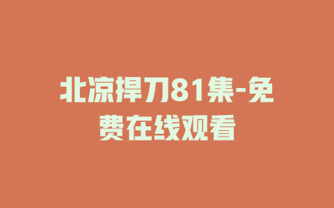 北凉捍刀81集-免费在线观看