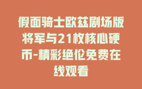 假面骑士欧兹剧场版将军与21枚核心硬币-精彩绝伦免费在线观看