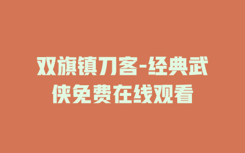 双旗镇刀客-经典武侠免费在线观看