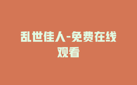 乱世佳人-免费在线观看