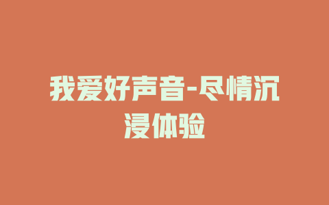 我爱好声音-尽情沉浸体验