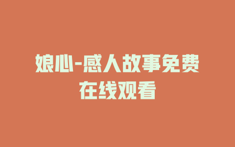 娘心-感人故事免费在线观看