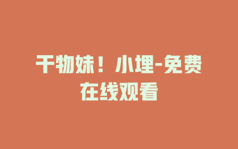 干物妹！小埋-免费在线观看