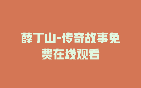 薛丁山-传奇故事免费在线观看