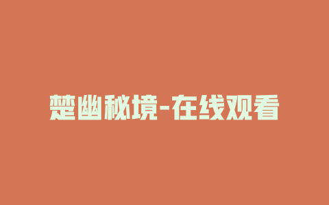 楚幽秘境-在线观看
