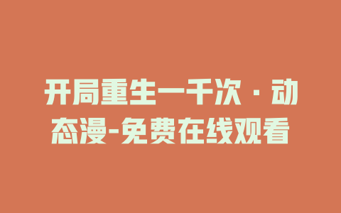 开局重生一千次·动态漫-免费在线观看