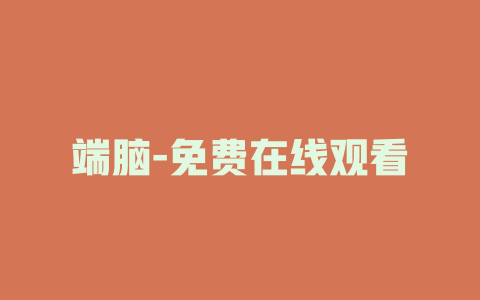 端脑-免费在线观看