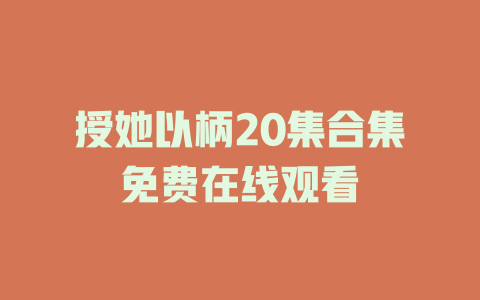 授她以柄20集合集免费在线观看