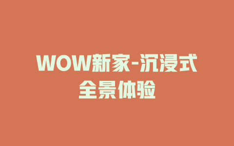 WOW新家-沉浸式全景体验
