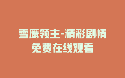 雪鹰领主-精彩剧情免费在线观看