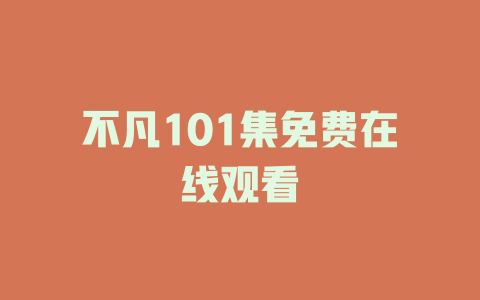 不凡101集免费在线观看