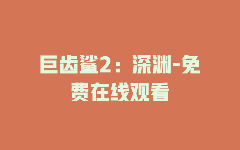 巨齿鲨2：深渊-免费在线观看