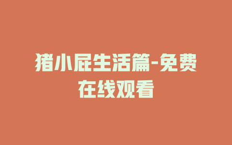 猪小屁生活篇-免费在线观看