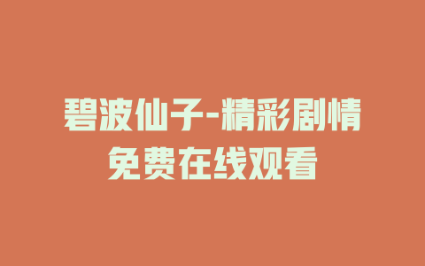 碧波仙子-精彩剧情免费在线观看