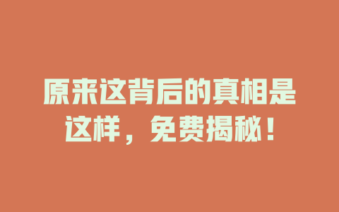 原来这背后的真相是这样，免费揭秘！