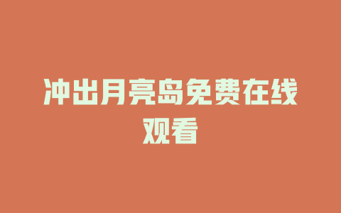 冲出月亮岛免费在线观看