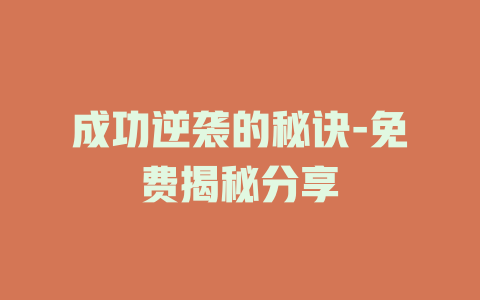 成功逆袭的秘诀-免费揭秘分享