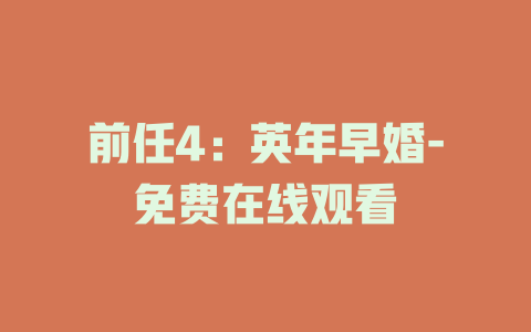 前任4：英年早婚-免费在线观看