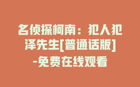名侦探柯南：犯人犯泽先生[普通话版]-免费在线观看