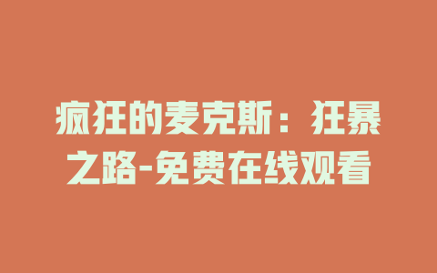 疯狂的麦克斯：狂暴之路-免费在线观看