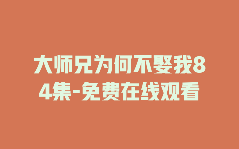 大师兄为何不娶我84集-免费在线观看