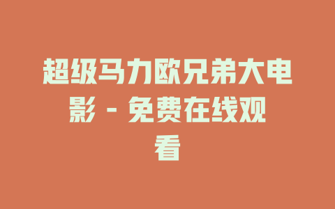超级马力欧兄弟大电影 - 免费在线观看