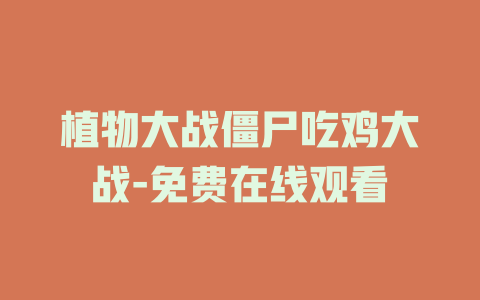 植物大战僵尸吃鸡大战-免费在线观看