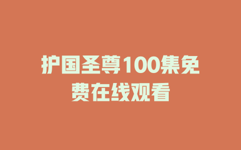 护国圣尊100集免费在线观看