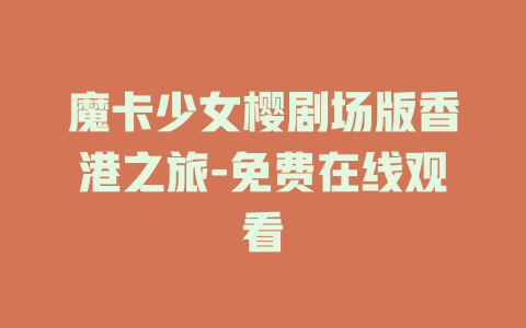 魔卡少女樱剧场版香港之旅-免费在线观看
